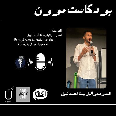 الحلقة 2 الجزء الثاني مع المدرب والباريستا أحمد نبيل عن القهوة | بودكاست موون