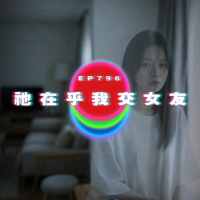 Ep796 朋友被魔神仔帶走｜祂在乎我交女友｜廣東話Podcast｜粵語播客