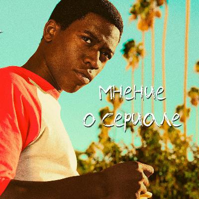 Снегопад | Snowfall | Обзор на сериал | Окончательное Мнение
