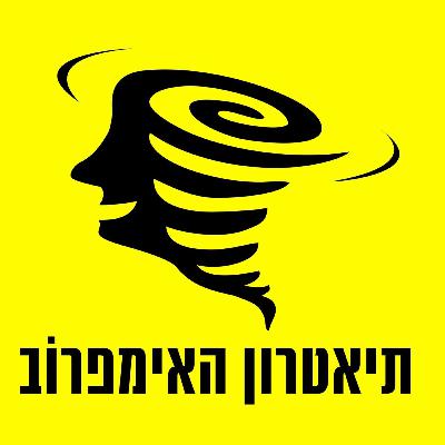 פודקאסט ריצה פסטיבל אימפרוב