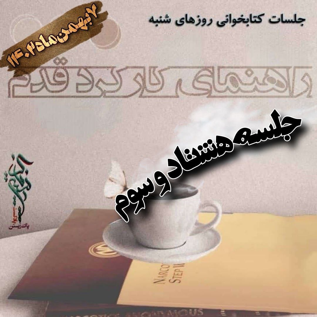 جلسه هشتاد و سوم راهنمای کارکرد قدم