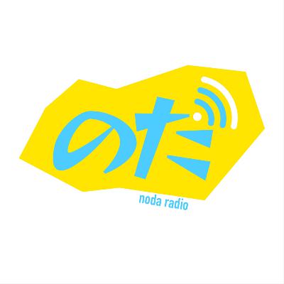 【No.83da】（カタラジオコラボ！）緊急事態！のだラジオが乗っ取られた！？進化論から語る「死」について。皆様“タナ”とったことありますか？（3月10日収録）