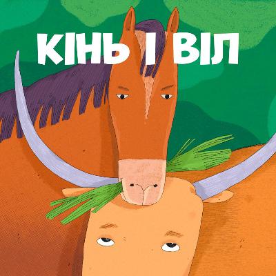 Кінь і Віл