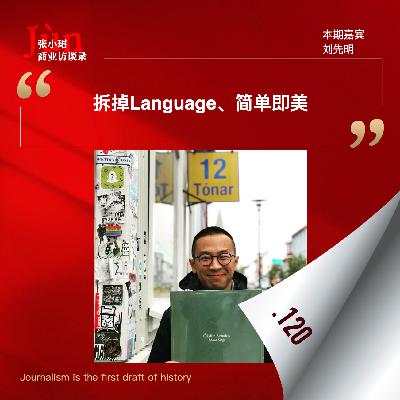 120. 小鹏新上任的刘先明首次访谈：Language是毒药、拆掉L、简单即美、换帅、小鹏的AI转型