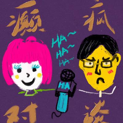 vol.09 社交就是舔！要朋友就别要脸！