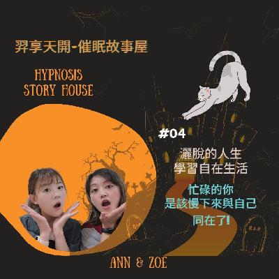 【羿享天開催眠故事屋】 EP-04|灑脫的人生,學習自在生活! 【羿享天開催眠故事屋】 EP-04|灑脫的人生,學習自在生活!