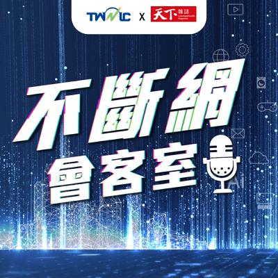 【創新突圍】什麼是數位韌性?對國家、企業、民眾帶來哪些影響? 【創新突圍】什麼是數位韌性?對國家、企業、民眾帶來哪些影響?