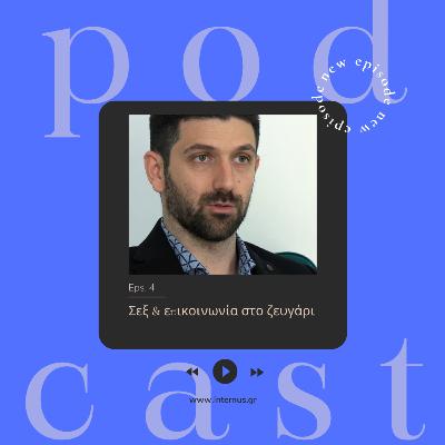 Σεξ και επικοινωνία στο ζευγάρι