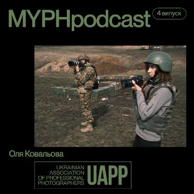 Ольга Ковальова: про UAPP зсередини та роботу фотографів під час війни Ольга Ковальова: про UAPP зсередини та роботу фотографів під час війни