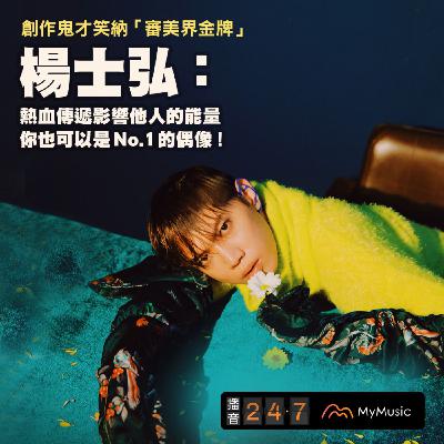 0224 播音貴賓室｜創作鬼才笑納「審美界金牌」！楊士弘：熱血傳遞影響他人的能量，你也可以是No.1的偶像！