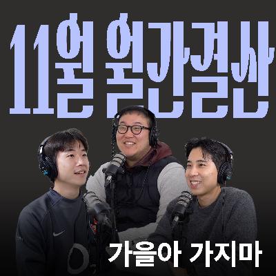 Ep.39 이 멤버's 노벰버 [캉킴팍스 11월 월간결산]