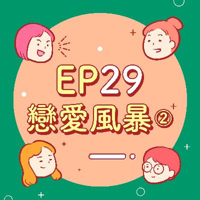 EP29【愛情故事】約會肌肉特訓班！戀愛也是需要訓練的！2024脫單計畫