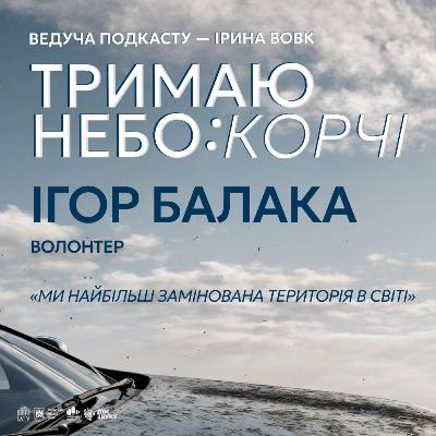 «Ми найбільш замінована територія в світі» | Ігор Балака | Тримаю небо: КОРЧІ