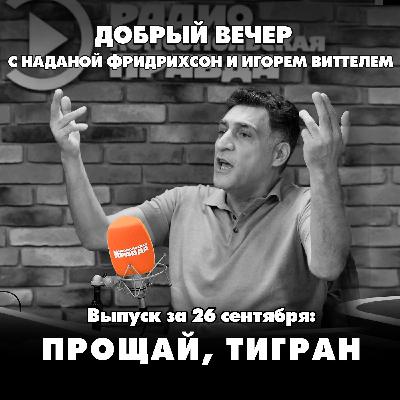 Прощай, Тигран