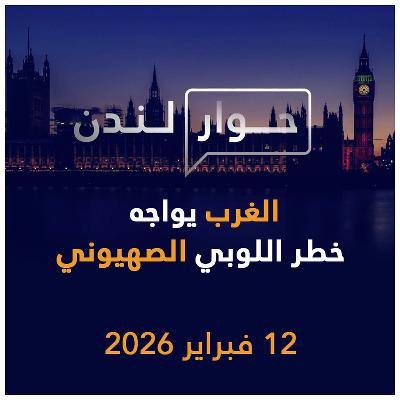 الغرب يواجه خطر اللوبي الصهيوني | حوار لندن