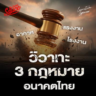 Executive Espresso EP.570 3 กฎหมาย ชี้อนาคตเศรษฐกิจไทย อากาศ-แรงงาน -โรงงาน Executive Espresso EP.570 3 กฎหมาย ชี้อนาคตเศรษฐกิจไทย อากาศ-แรงงาน -โรงงาน