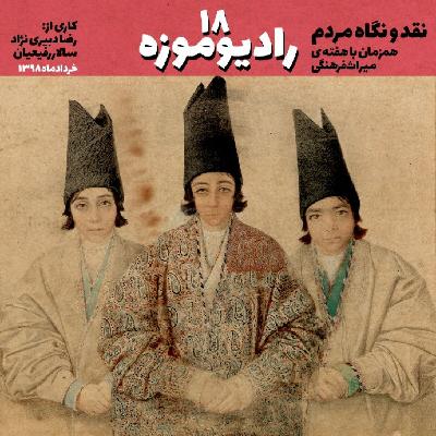 رادیو موزه هجدهم_ نقد و نگاه مردم به موزه