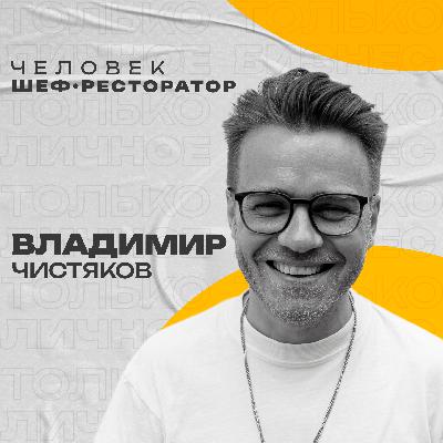 Владимир Чистяков: человек; шеф; ресторатор.