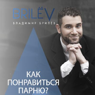 Как понравиться парню? Как понравиться парню?