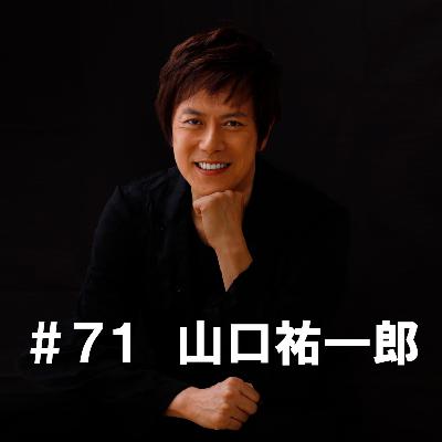 ＃７１　「自己紹介します！」　山口祐一郎編