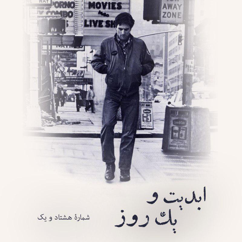 ابدیت و یک روز - شماره هشتاد و یک -  چهل و دو سالگی «راننده تاکسی» به روایت ایرج رامین‌فر