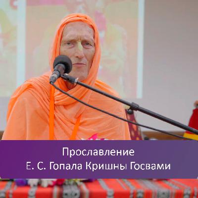 Прославление Е. С. Гопала Кришны Госвами Прославление Е. С. Гопала Кришны Госвами