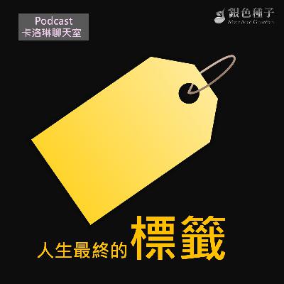 【卡洛琳聊天室】人生最終的標籤- 第29季第13集 【卡洛琳聊天室】人生最終的標籤- 第29季第13集