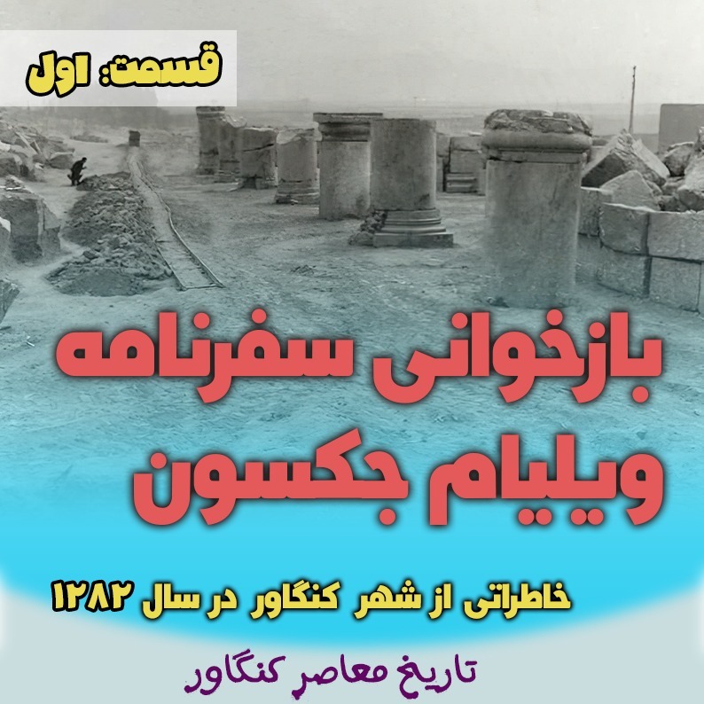 سفرنامه‌ی ویلیامز جکسون به کنگاور ۱