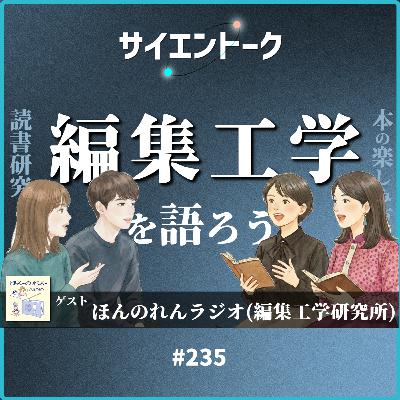 235. 編集工学を語ろう!本の楽しみ方と読書の研究【ほんのれんラジオ】 235. 編集工学を語ろう!本の楽しみ方と読書の研究【ほんのれんラジオ】