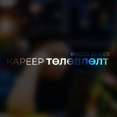 КАРЕЕР ТӨЛӨВЛӨЛТ