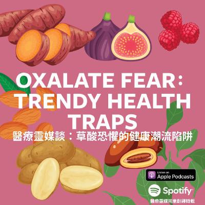 醫療靈媒podcast 104 草酸的潮流陷阱