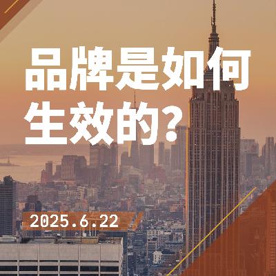 品牌是如何生效的？