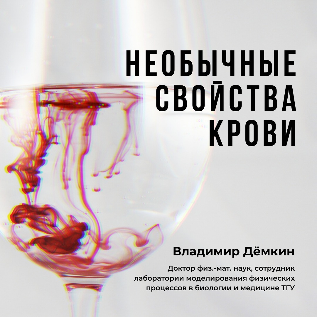 О физических свойствах крови. — Владимир Дёмкин episode artwork
