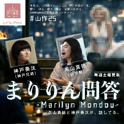 ＃12 歌詞の主語や目線はどこを目指してるのかを表してるのか、山作戰と髙山「やまのぼらず」の棲み分けや音楽の不正解を取り除く理論と美学。