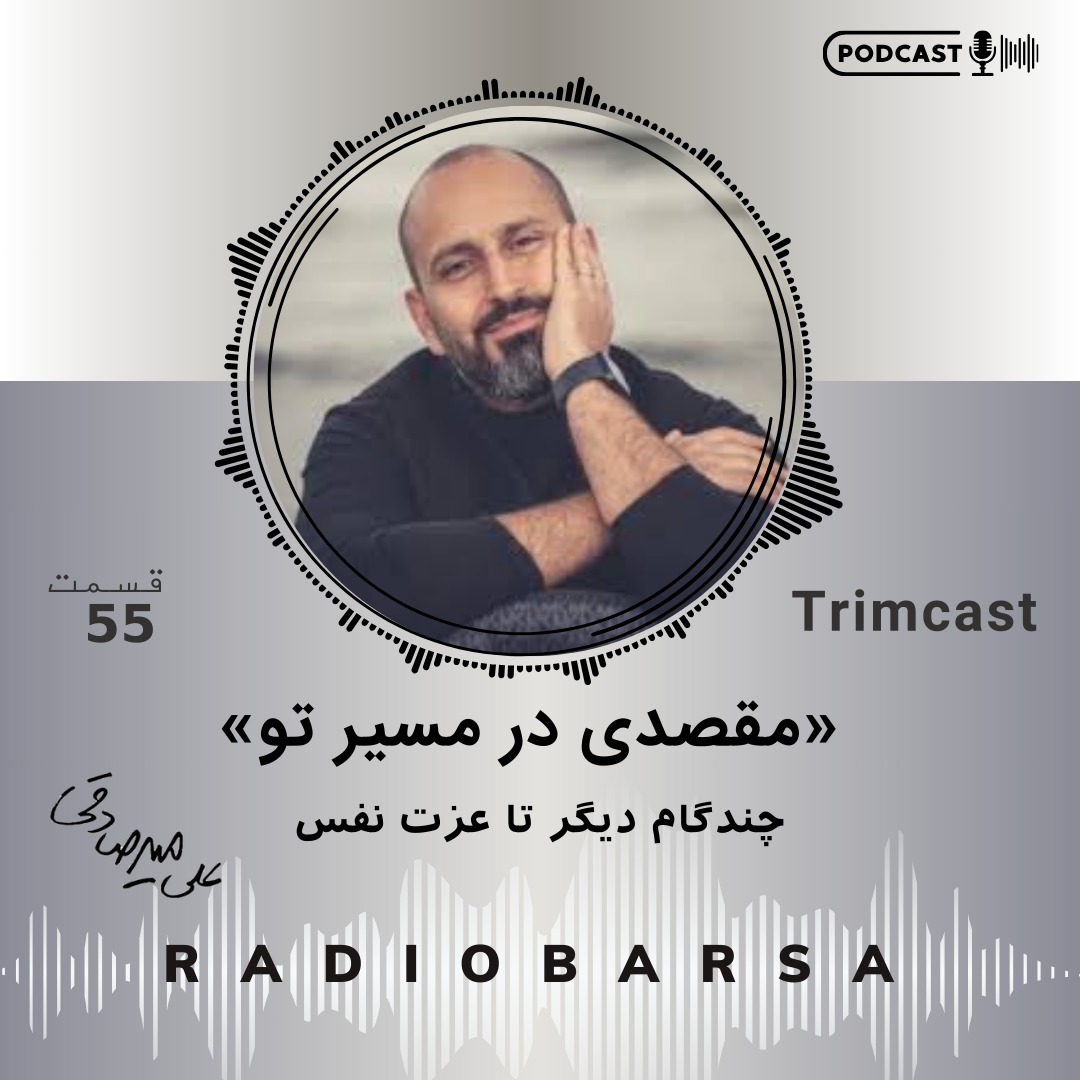 مقصدی در مسیر تو| Trimcast 55