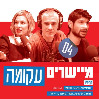 מיישרים עקומה –4- הפיכה אזרחית