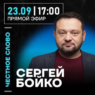 Честное слово с Сергеем Бойко