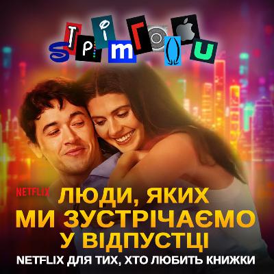 ЛЮДИ, ЯКИХ МИ ЗУСТРІЧАЄМО У ВІДПУСТЦІ: чи вдалася екранізація Netflix? || People We Meet on Vacation|| Netflix ЛЮДИ, ЯКИХ МИ ЗУСТРІЧАЄМО У ВІДПУСТЦІ: чи вдалася екранізація Netflix? || People We Meet on Vacation|| Netflix