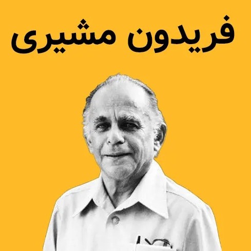 شعری زیبا با صدای فریدون مشیری