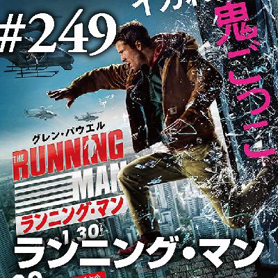 第249回(2)『ランニング・マン』すべてが”N”になる 第249回(2)『ランニング・マン』すべてが”N”になる