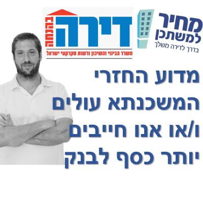 פרק מספר 52 - מחיר למשתכן / דירה בהנחה - מדוע החזרי המשכנתא עולים ו/או אנו חייבים יותר כסף לבנק