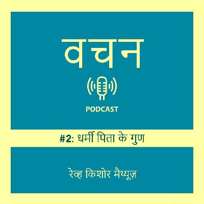 धर्मी पिता के गुण