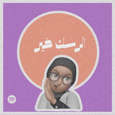 الرسك خير #٣٦
