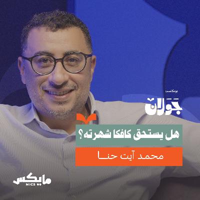 هل يستحق كافكا شهرته؟