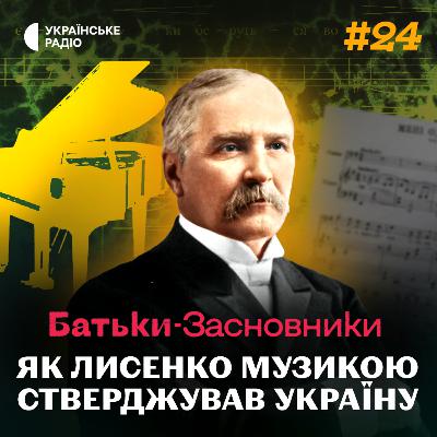 Композитор і державник: праправнук Лисенка розповів про видатного предка