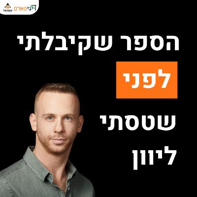 פרק 58 - סידהארתא: הספר שקיבלתי מגברת שיאצו לפני שטסתי ליוון