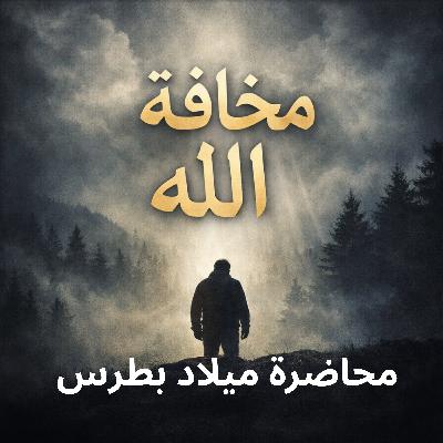 مخافة اللة