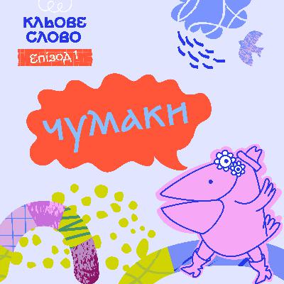 Епізод 1. Чумаки