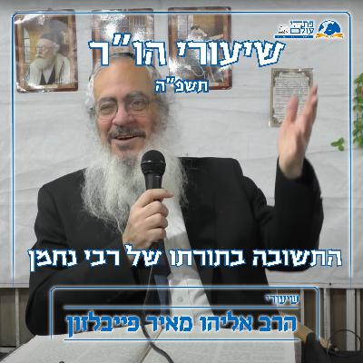 התשובה בתורתו של רבי נחמן | ליל הושענא רבה תשפ"ה