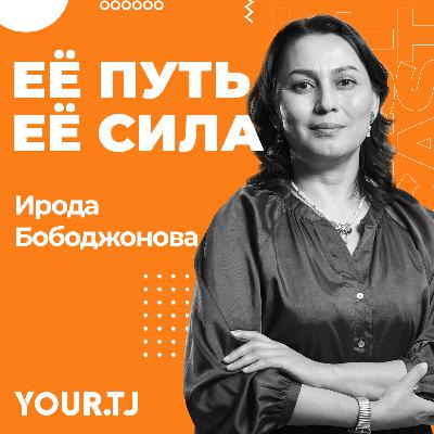«Ее путь – ее сила». Ирода Бободжонова: путь из медицины в активизм и экономику «Ее путь – ее сила». Ирода Бободжонова: путь из медицины в активизм и экономику